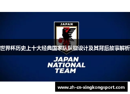 世界杯历史上十大经典国家队队徽设计及其背后故事解析