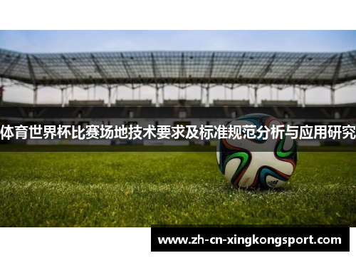 体育世界杯比赛场地技术要求及标准规范分析与应用研究