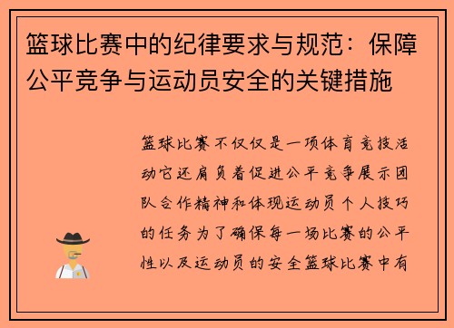 篮球比赛中的纪律要求与规范：保障公平竞争与运动员安全的关键措施