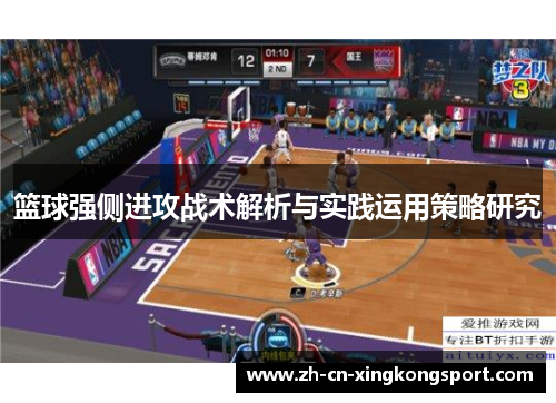 篮球强侧进攻战术解析与实践运用策略研究