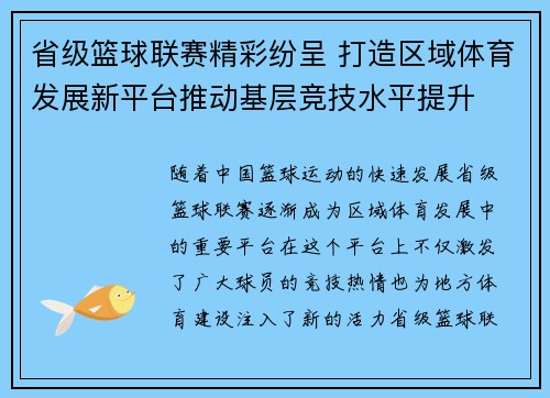 省级篮球联赛精彩纷呈 打造区域体育发展新平台推动基层竞技水平提升