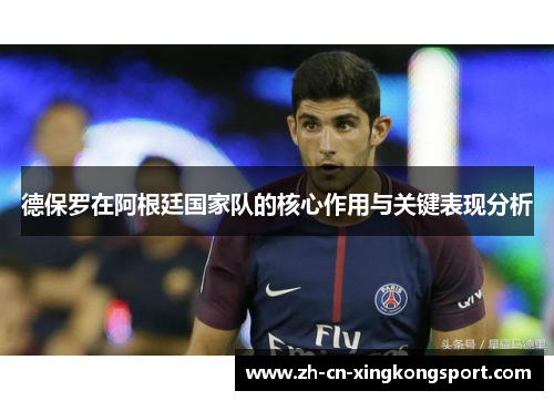 德保罗在阿根廷国家队的核心作用与关键表现分析