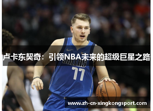 卢卡东契奇：引领NBA未来的超级巨星之路
