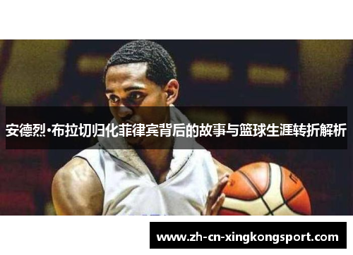 安德烈·布拉切归化菲律宾背后的故事与篮球生涯转折解析