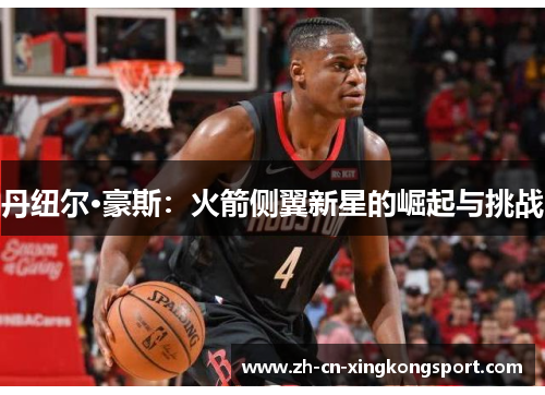 丹纽尔·豪斯：火箭侧翼新星的崛起与挑战