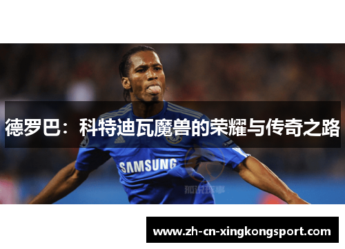 德罗巴：科特迪瓦魔兽的荣耀与传奇之路