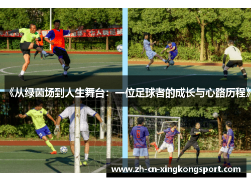 《从绿茵场到人生舞台：一位足球者的成长与心路历程》