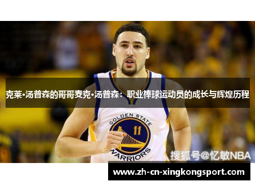 克莱·汤普森的哥哥麦克·汤普森：职业棒球运动员的成长与辉煌历程