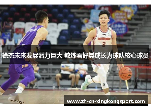 徐杰未来发展潜力巨大 教练看好其成长为球队核心球员