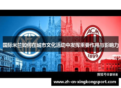 国际米兰如何在城市文化活动中发挥重要作用与影响力