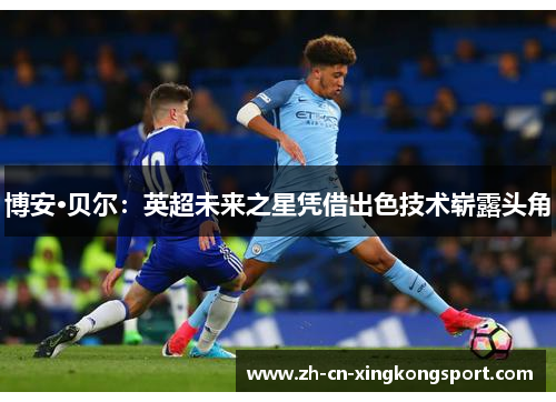 博安·贝尔：英超未来之星凭借出色技术崭露头角