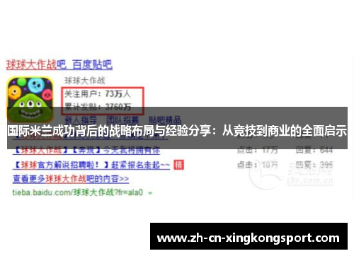 国际米兰成功背后的战略布局与经验分享：从竞技到商业的全面启示