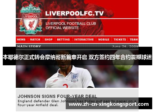 本耶德尔正式转会摩纳哥新篇章开启 双方签约四年合约震撼球迷