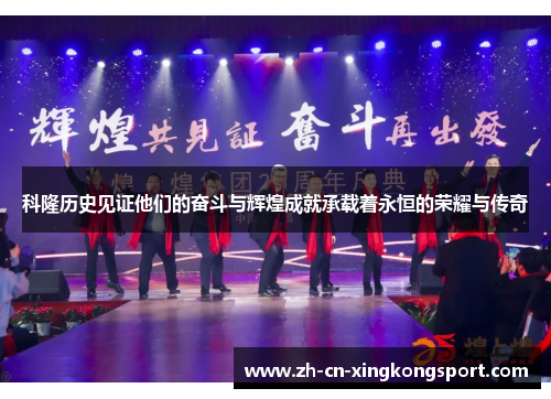 科隆历史见证他们的奋斗与辉煌成就承载着永恒的荣耀与传奇