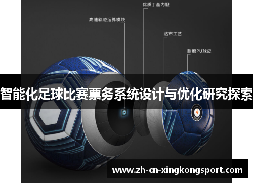 智能化足球比赛票务系统设计与优化研究探索
