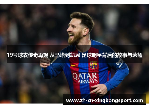 19号球衣传奇再现 从马塔到凯恩 足球明星背后的故事与荣耀