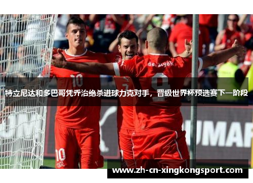 特立尼达和多巴哥凭乔治绝杀进球力克对手，晋级世界杯预选赛下一阶段