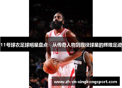 11号球衣足球明星盘点：从传奇人物到现役球星的辉煌足迹