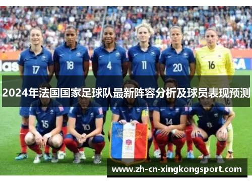 2024年法国国家足球队最新阵容分析及球员表现预测