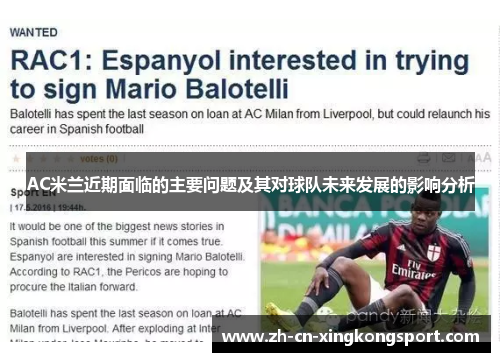 AC米兰近期面临的主要问题及其对球队未来发展的影响分析