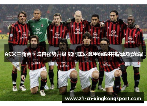 AC米兰新赛季阵容强势升级 如何重返意甲巅峰并挑战欧冠荣耀