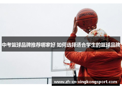 中考篮球品牌推荐哪家好 如何选择适合学生的篮球品牌
