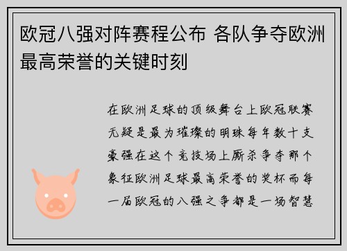 欧冠八强对阵赛程公布 各队争夺欧洲最高荣誉的关键时刻