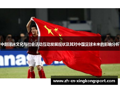 中超球迷文化与社会活动互动发展现状及其对中国足球未来的影响分析