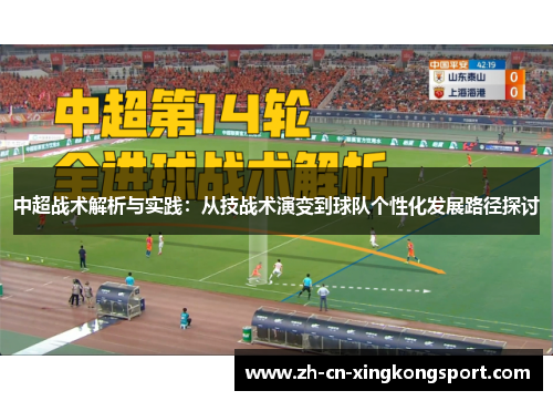 中超战术解析与实践：从技战术演变到球队个性化发展路径探讨