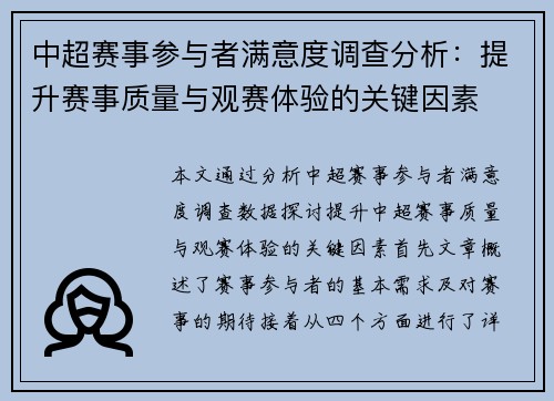 中超赛事参与者满意度调查分析：提升赛事质量与观赛体验的关键因素