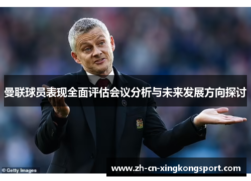 曼联球员表现全面评估会议分析与未来发展方向探讨
