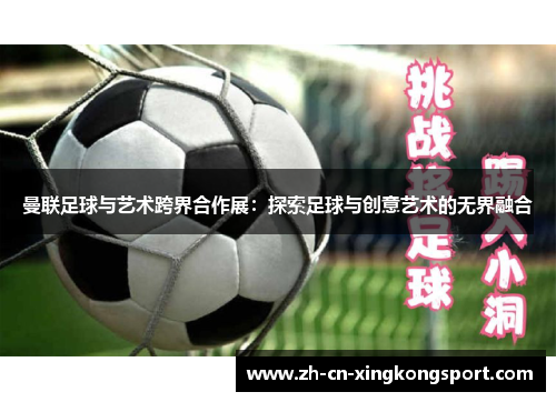 曼联足球与艺术跨界合作展：探索足球与创意艺术的无界融合