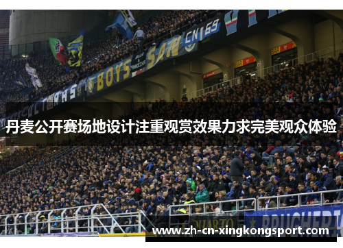 丹麦公开赛场地设计注重观赏效果力求完美观众体验