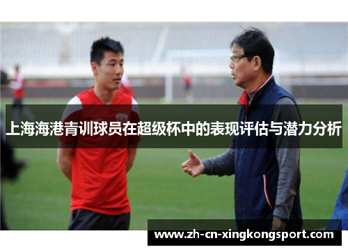上海海港青训球员在超级杯中的表现评估与潜力分析