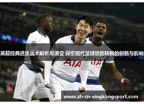 英超经典进攻战术解析与演变 探索现代足球攻防转换的创新与影响