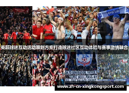 英超球迷互动活动策划方案打造球迷社区互动体验与赛事激情融合