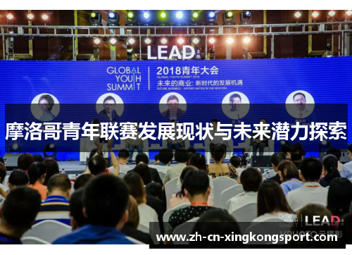 摩洛哥青年联赛发展现状与未来潜力探索