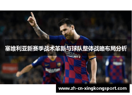 塞维利亚新赛季战术革新与球队整体战略布局分析