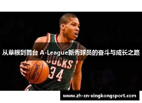 从草根到舞台 A-League新秀球员的奋斗与成长之路