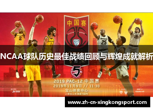 NCAA球队历史最佳战绩回顾与辉煌成就解析