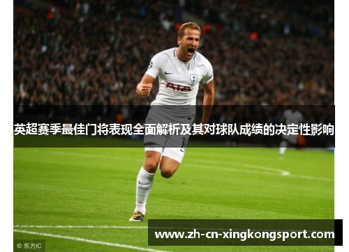 英超赛季最佳门将表现全面解析及其对球队成绩的决定性影响