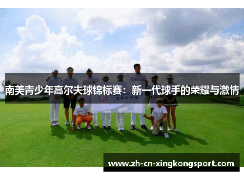 南美青少年高尔夫球锦标赛：新一代球手的荣耀与激情