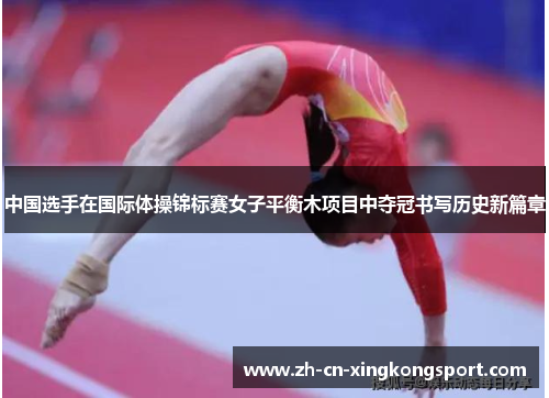 中国选手在国际体操锦标赛女子平衡木项目中夺冠书写历史新篇章