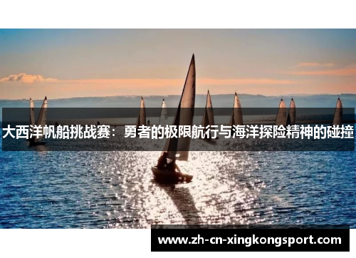 大西洋帆船挑战赛：勇者的极限航行与海洋探险精神的碰撞
