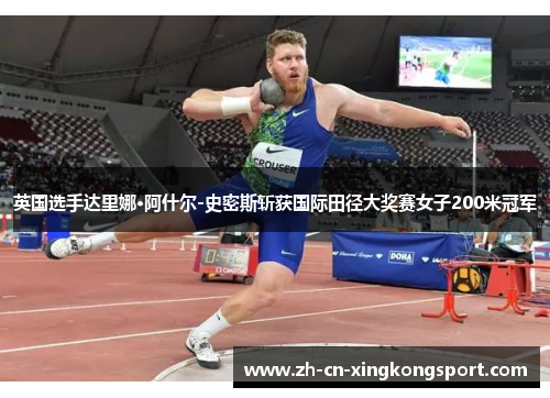 英国选手达里娜·阿什尔-史密斯斩获国际田径大奖赛女子200米冠军