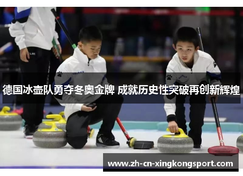 德国冰壶队勇夺冬奥金牌 成就历史性突破再创新辉煌