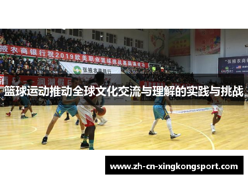篮球运动推动全球文化交流与理解的实践与挑战