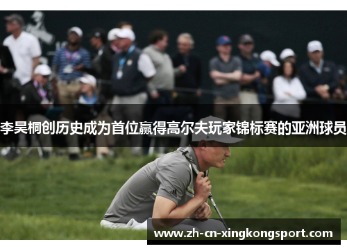 李昊桐创历史成为首位赢得高尔夫玩家锦标赛的亚洲球员