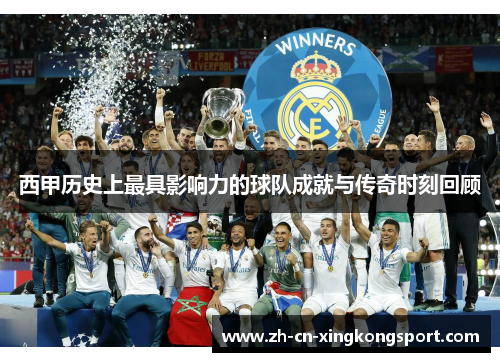 西甲历史上最具影响力的球队成就与传奇时刻回顾