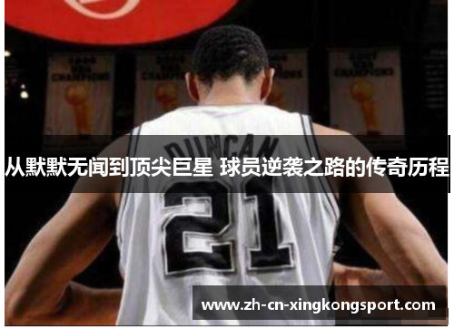 从默默无闻到顶尖巨星 球员逆袭之路的传奇历程